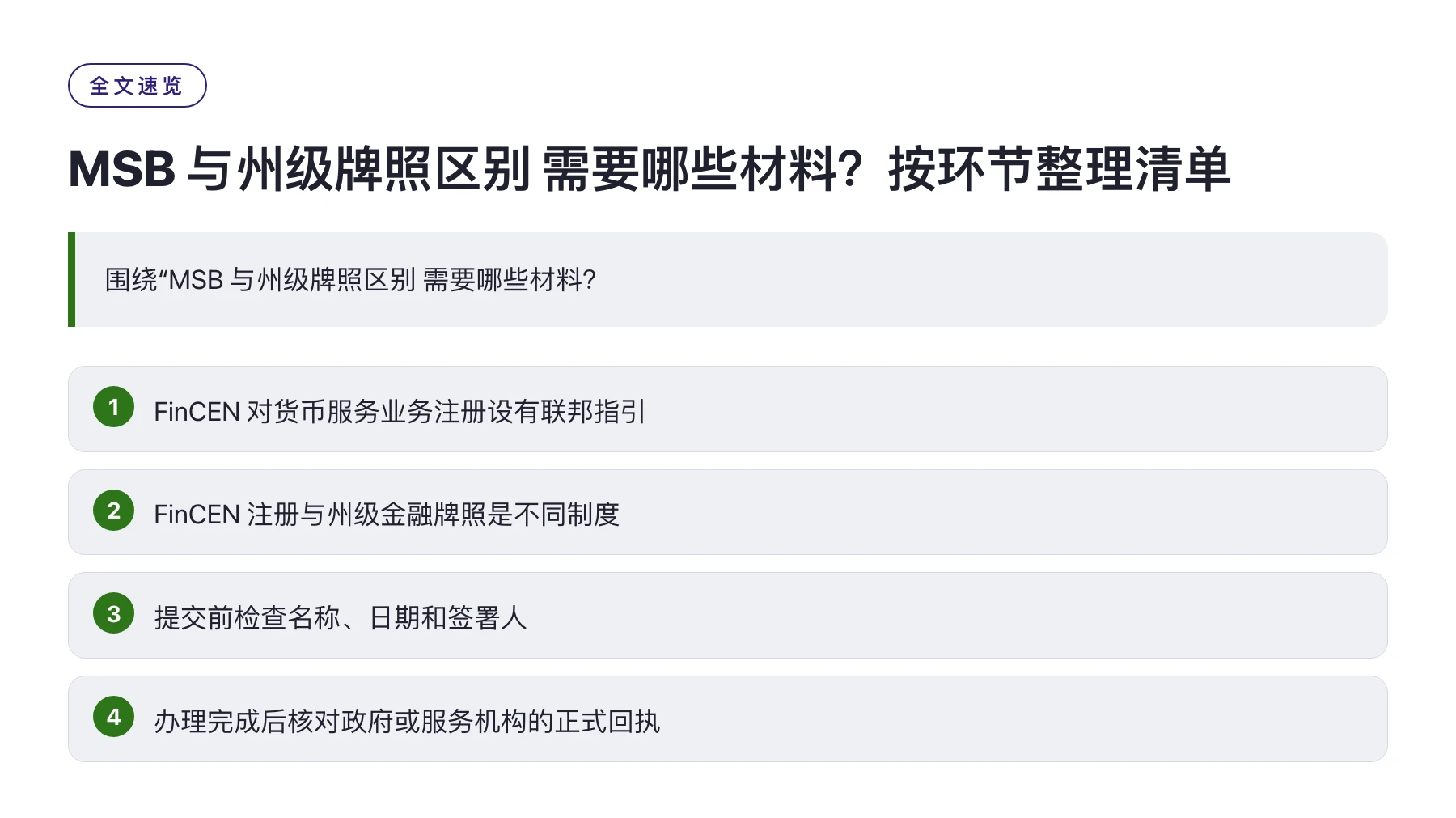 MSB 与州级牌照区别 需要哪些材料？按环节整理清单——全文要点速览